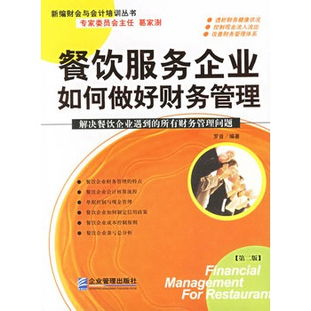 餐飲服務企業(yè)如何做好財務管理