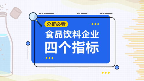 食品飲料企業(yè)運營分析 四個核心指標(biāo)解析